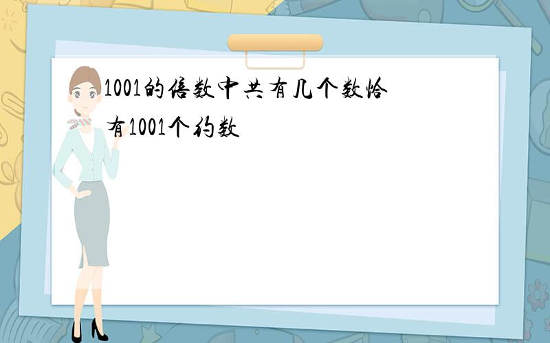 1001的倍数中共有几个数恰有1001个约数