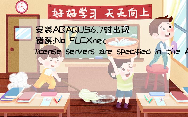 安装ABAQUS6.7时出现错误:No FLEXnet license servers are specified in the Abaqus environment烦请高手援手