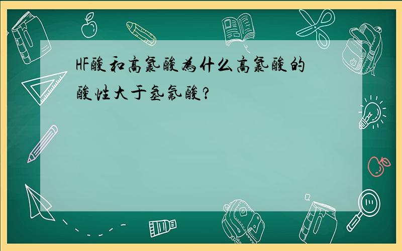 HF酸和高氯酸为什么高氯酸的酸性大于氢氟酸?