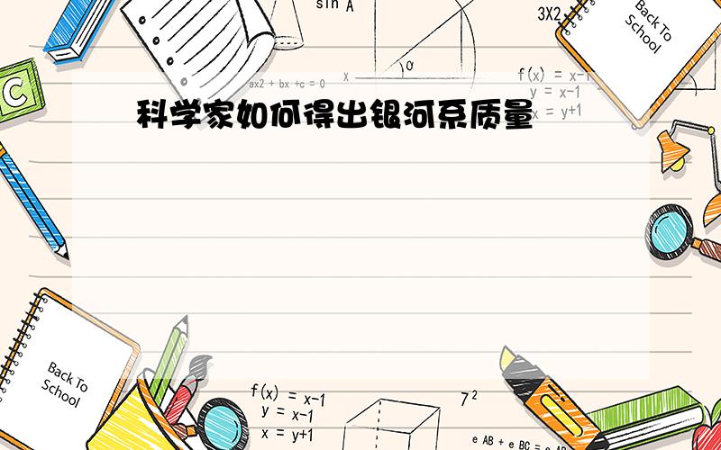 科学家如何得出银河系质量