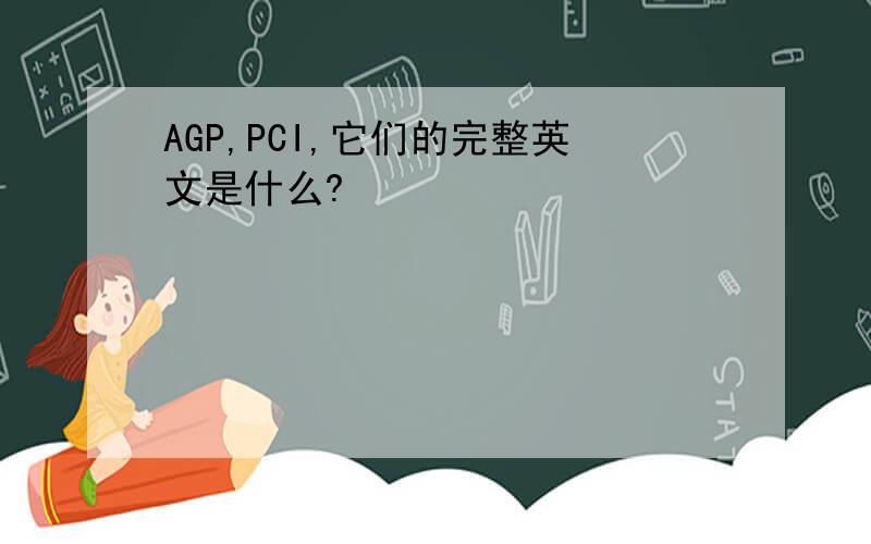 AGP,PCI,它们的完整英文是什么?