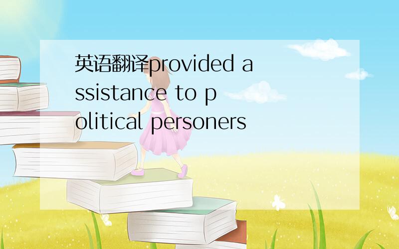 英语翻译provided assistance to political personers