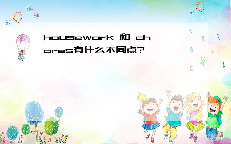 housework 和 chores有什么不同点?