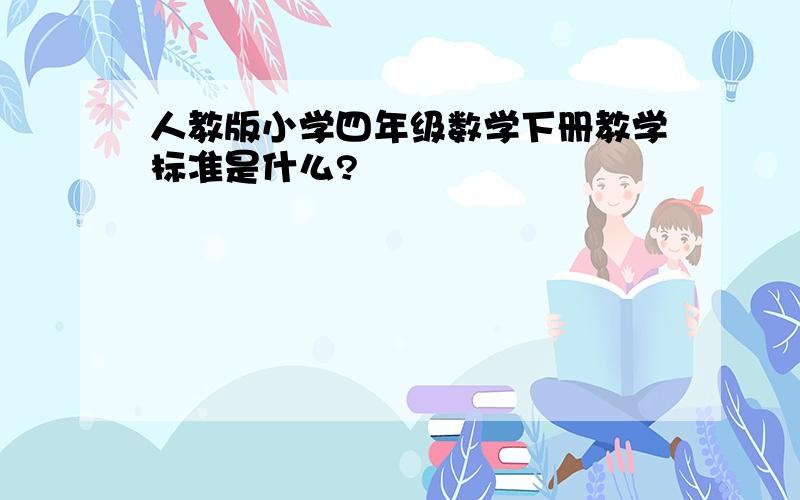 人教版小学四年级数学下册教学标准是什么?