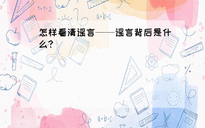 怎样看清谣言——谣言背后是什么?