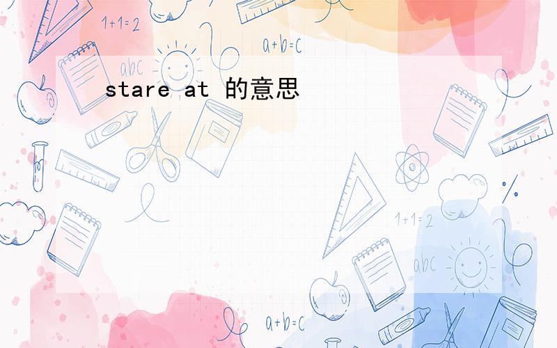 stare at 的意思