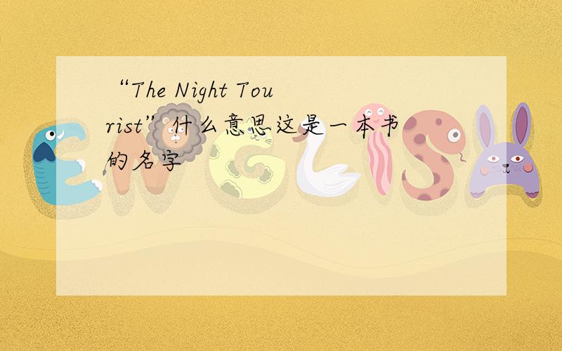 “The Night Tourist”什么意思这是一本书的名字