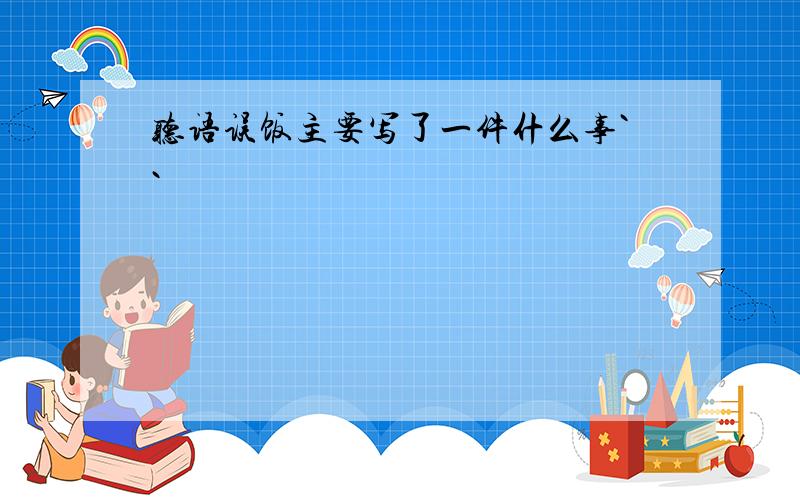 听语误饭主要写了一件什么事``