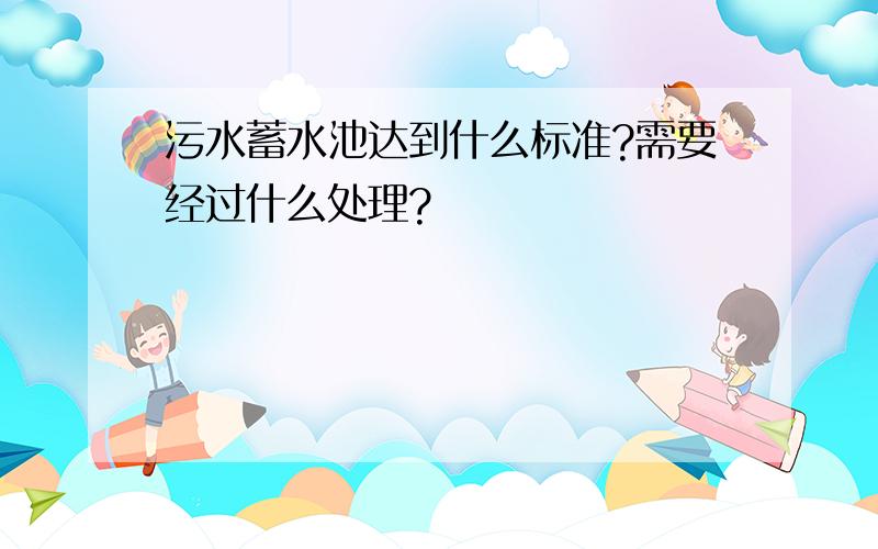 污水蓄水池达到什么标准?需要经过什么处理?