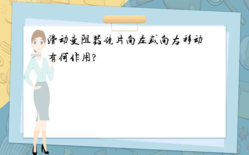 滑动变阻器镜片向左或向右移动有何作用?