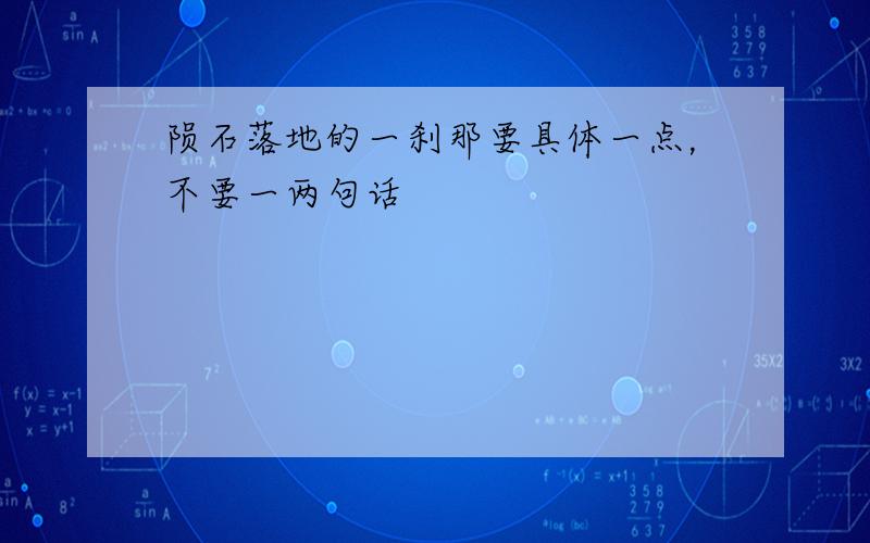 陨石落地的一刹那要具体一点，不要一两句话