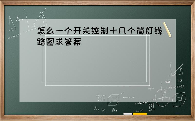 怎么一个开关控制十几个筒灯线路图求答案