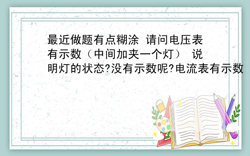 最近做题有点糊涂 请问电压表有示数（中间加夹一个灯） 说明灯的状态?没有示数呢?电流表有示数（同上）说明什么