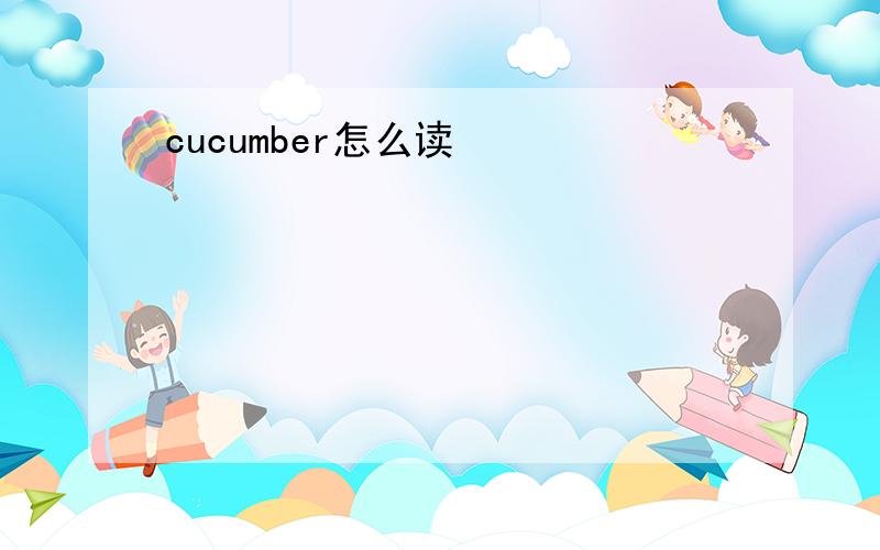 cucumber怎么读