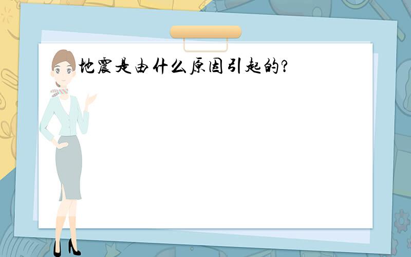 地震是由什么原因引起的?