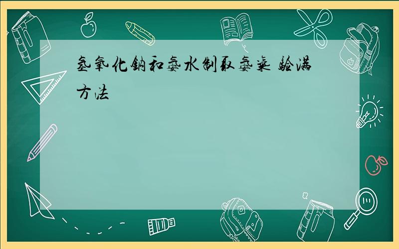 氢氧化钠和氨水制取氨气 验满方法