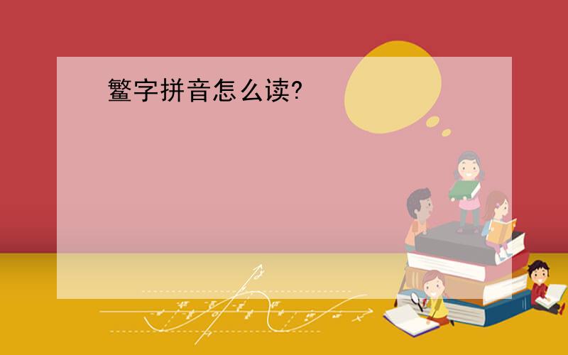 鳘字拼音怎么读?