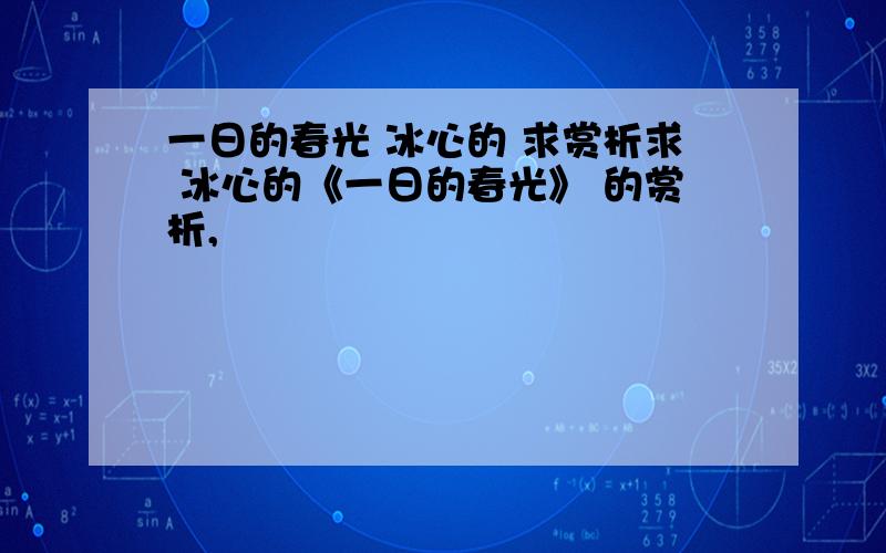 一日的春光 冰心的 求赏析求 冰心的《一日的春光》 的赏析,