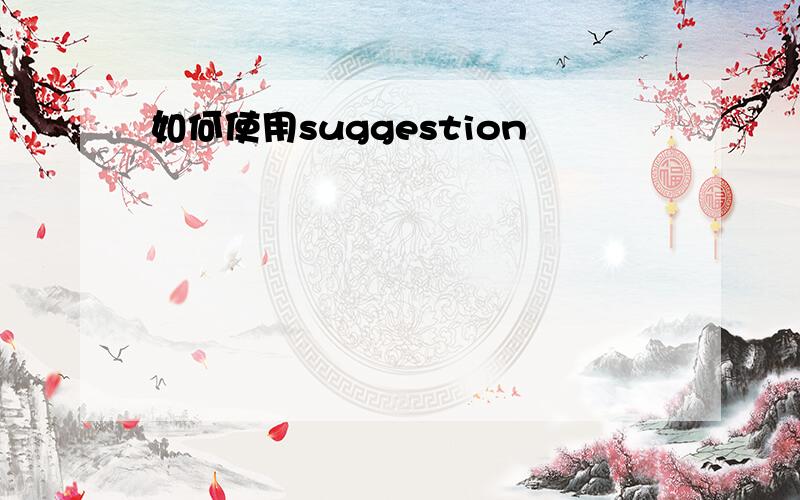 如何使用suggestion