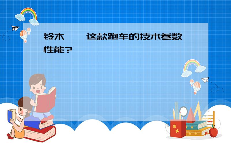 铃木—隼这款跑车的技术参数、性能?