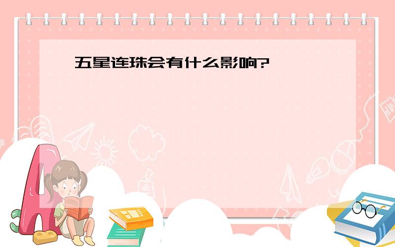 五星连珠会有什么影响?