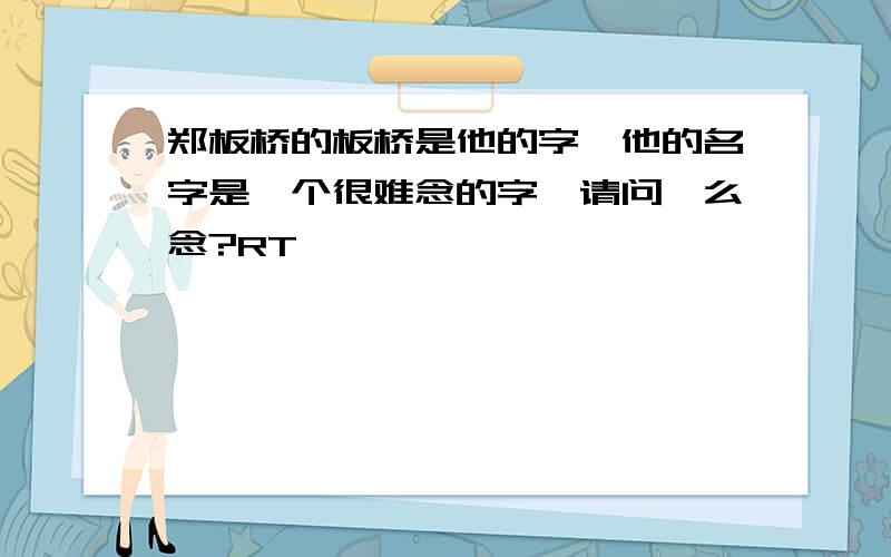 郑板桥的板桥是他的字,他的名字是一个很难念的字,请问咋么念?RT