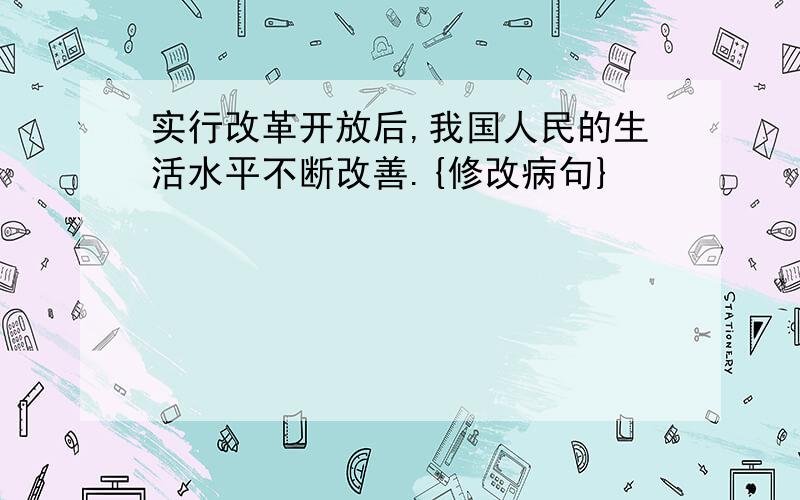 实行改革开放后,我国人民的生活水平不断改善.{修改病句}