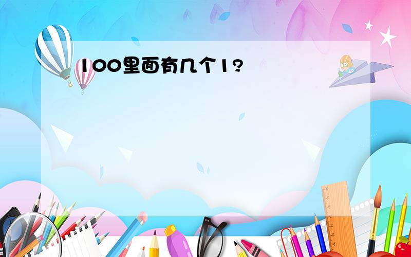 100里面有几个1?