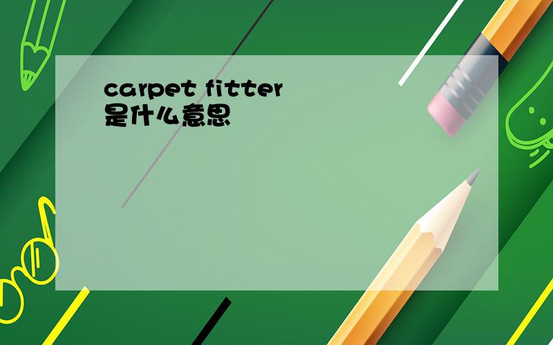 carpet fitter 是什么意思