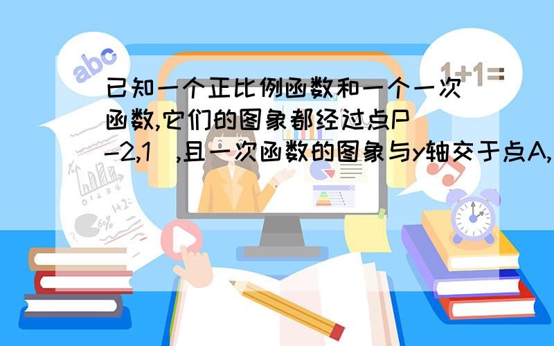 已知一个正比例函数和一个一次函数,它们的图象都经过点P（-2,1）,且一次函数的图象与y轴交于点A,点A到原点的距离为3,求这两个函数解析式.注意格式