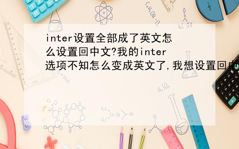 inter设置全部成了英文怎么设置回中文?我的inter选项不知怎么变成英文了,我想设置回中文,怎么弄啊