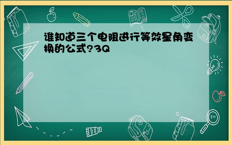 谁知道三个电阻进行等效星角变换的公式?3Q