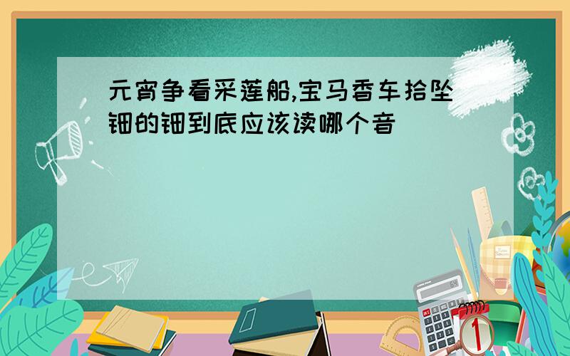 元宵争看采莲船,宝马香车拾坠钿的钿到底应该读哪个音