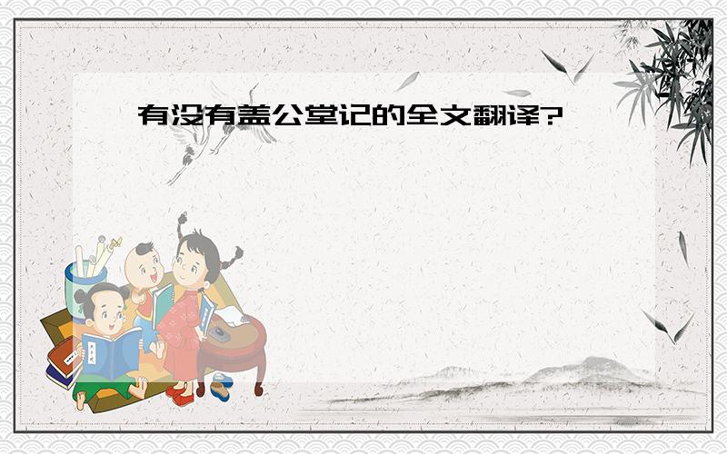 有没有盖公堂记的全文翻译?