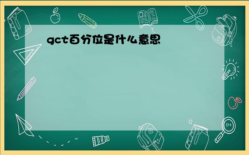 gct百分位是什么意思