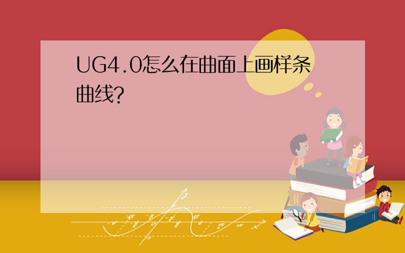 UG4.0怎么在曲面上画样条曲线?