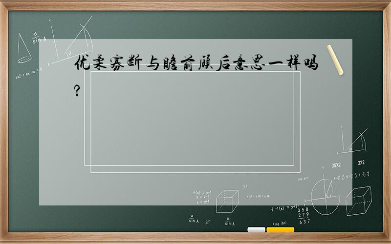 优柔寡断与瞻前顾后意思一样吗?