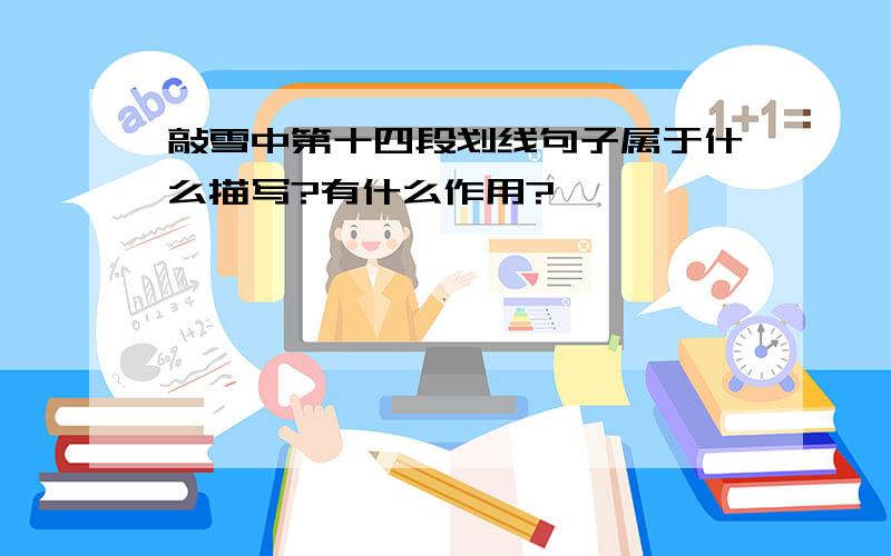 敲雪中第十四段划线句子属于什么描写?有什么作用?