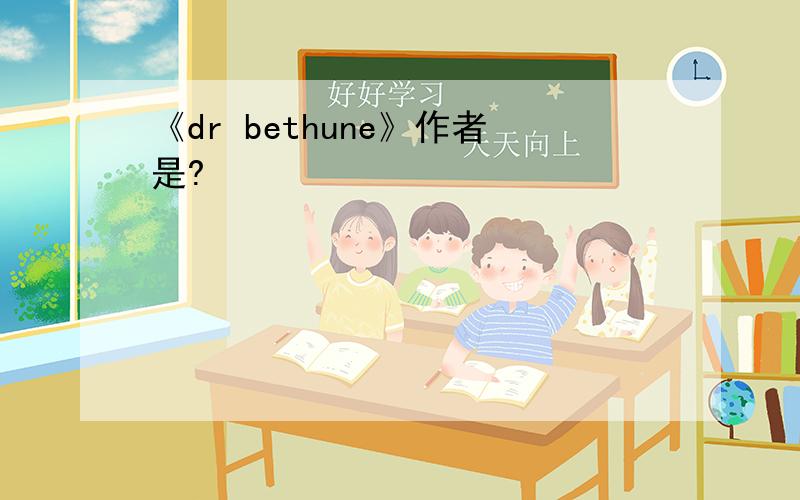 《dr bethune》作者是?