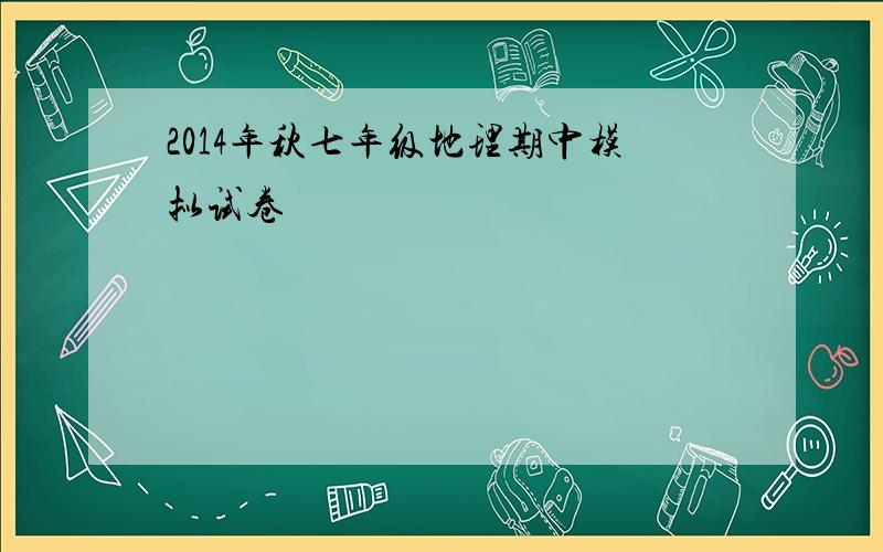 2014年秋七年级地理期中模拟试卷