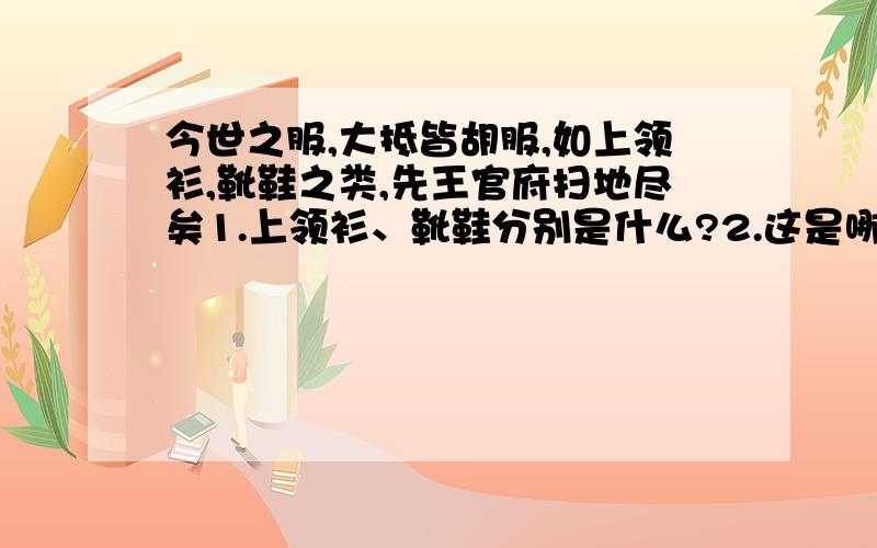 今世之服,大抵皆胡服,如上领衫,靴鞋之类,先王官府扫地尽矣1.上领衫、靴鞋分别是什么?2.这是哪一时期的服装特征?3.这个时期衣着的发展是怎样的?