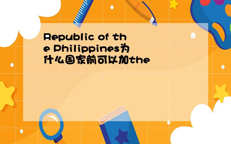 Republic of the Philippines为什么国家前可以加the