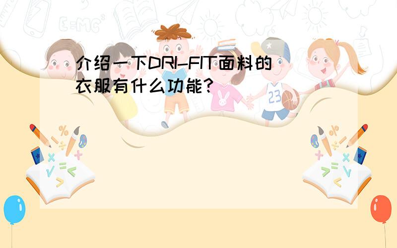 介绍一下DRI-FIT面料的衣服有什么功能?