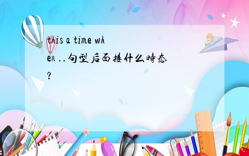 this a time when ..句型后面接什么时态?