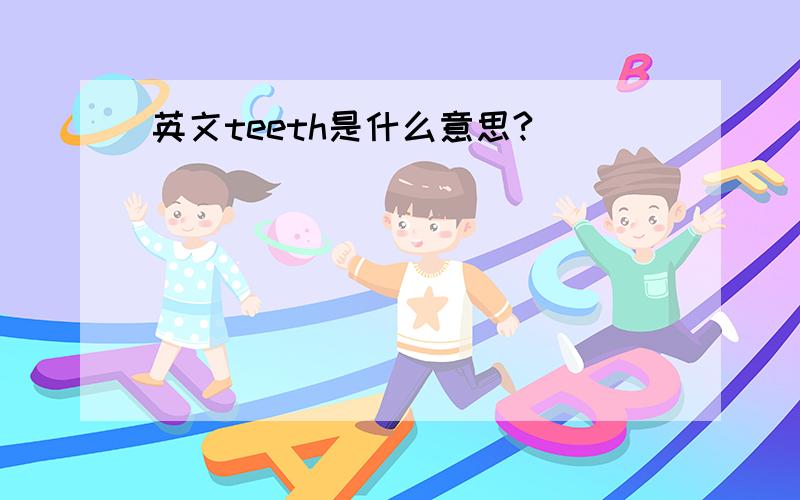 英文teeth是什么意思?