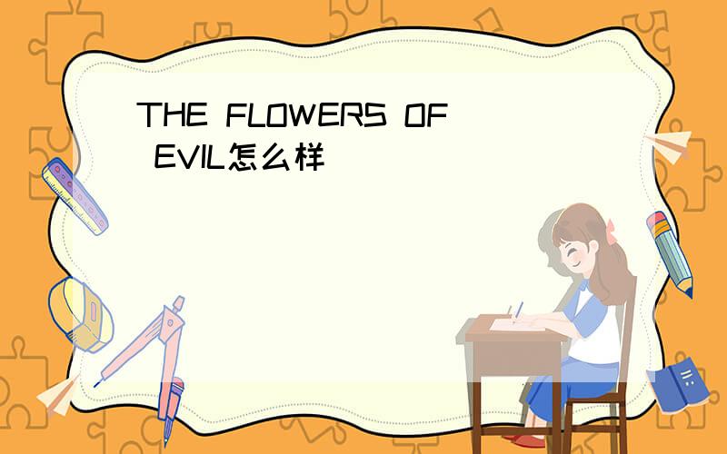 THE FLOWERS OF EVIL怎么样