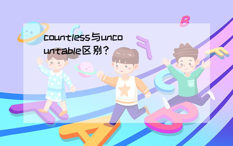 countless与uncountable区别?