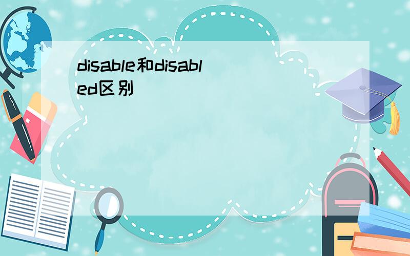 disable和disabled区别