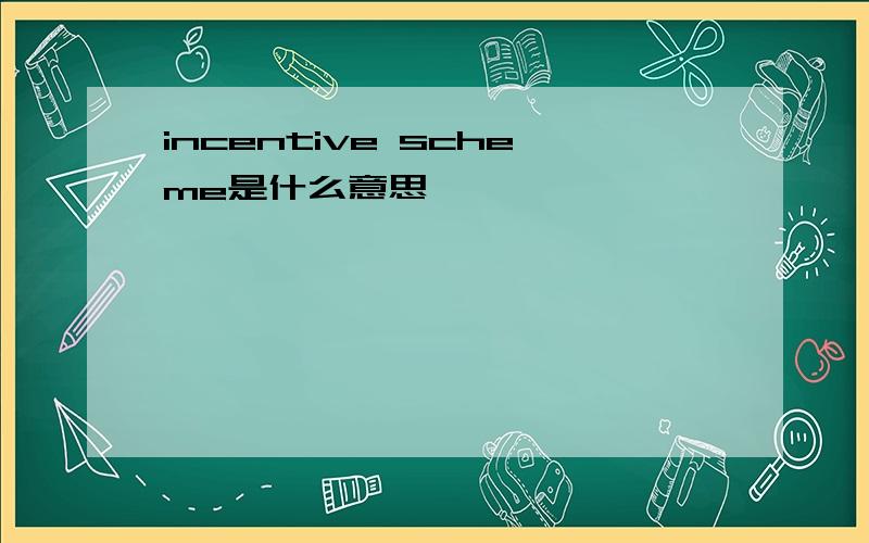 incentive scheme是什么意思