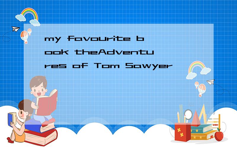 my favourite book theAdventures of Tom Sawyer